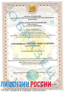 Образец сертификата соответствия аудитора №ST.RU.EXP.00014300-2 Курган Сертификат OHSAS 18001